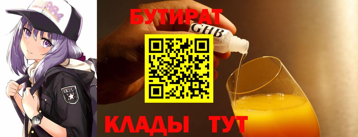 БУТИРАТ  БУТИРАТ 99%  Вход с VPN  Карачаевск 